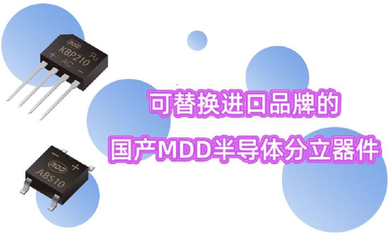 国产MDD二极管与整流管等分立器件优势解析——PPT讲解