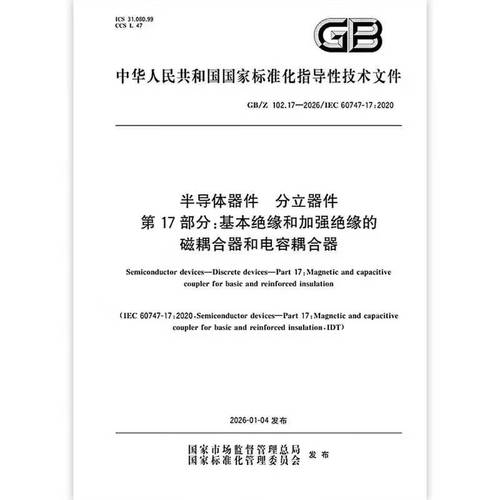 17-2026 半导体器件 分立器件 第17部分:基本绝缘和加强绝缘的磁耦合
